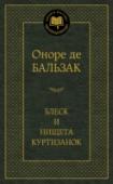 Блеск и нищета куртизанок В громадном цикле Оноре де Бальзака «Человеческая комедия» книга «Блеск и нищета куртизанок» занимает особое место. Главы этого блестящего романа-фельетона с напряженной интригой, почти детективной фабулой и большим http://booksnook.com.ua