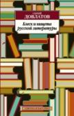 Блеск и нищета русской литературы В сборнике «Блеск и нищета русской литературы» впервые достаточно полно представлена филологическая проза Сергея Довлатова. Он писал о Пушкине и Толстом, В. Уфлянде и А. Синявском, Кафке и Хемингуэе (как «русских» и http://booksnook.com.ua