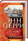 Блеск шелка От автора мировых бестселлеров! http://booksnook.com.ua