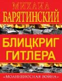 Блицкриг Гитлера. "Молниеносная война" Эта книга – самое глубокое исследование стратегии «молниеносной войны», рассказ о взлете и падении Панцерваффе, о грандиозных триумфах и сокрушительном крахе гитлеровского блицкрига. http://booksnook.com.ua
