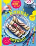 Блины и оладьи. М-м-м-м! Вкусно! Не много найдётся людей, равнодушных к этим блюдам. Наверняка блины и оладушки любишь и ты. Так почему бы не научиться готовить их самостоятельно? С нашей книгой ты в миг освоишь самые разные рецепты блинов и начинок к http://booksnook.com.ua