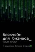 Блокчейн для бизнеса Все мы привыкли, что любые вопросы с деньгами нужно решать через банки или другие традиционные финансовые институты. Блокчейн создает реальность в которой безопасность гарантируют формулы. Возникший как платформа для http://booksnook.com.ua