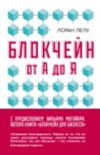 Блокчейн от А до Я. Все о технологии десятилетия Французский бестселлер, доступно объясняющий, что такое Блокчейн, где применяется эта технология, как она связана с криптовалютой и кто ее создатель. Для ее чтения и понимания не нужно обладать никакими специальными http://booksnook.com.ua