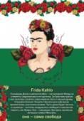 Блокнот Фрида Кало – известная художница и яркая женщина. Её стиль узнаваем, её темперамент неисчерпаем. Сегодня она звучит особенно стильно. Блокнот в ярких красках полотен Кало, красивый снаружи и внутри: твёрдая обложка с http://booksnook.com.ua
