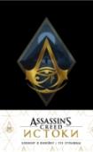 Блокнот Assassin's Creed Всем поклонникам культовой франшизы Assassin's Creed посвящается! Серия эксклюзивных блокнотов для записей с логотипом игры и красочными вставками с лучшими игровыми моментами. http://booksnook.com.ua