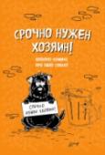 Блокнот-комикс про одну собаку. Срочно нужен хозяин! Bird Born – популярный в рунете иллюстратор. Его коты полюбились многим из нас, потому что они очень похожи на людей. Но на этот раз героем комикса стал одинокий бродячий пес, мечтающий обрести 