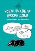 Блокнот-комикс про одну собаку. Всем на свете нужен дом! Bird Born – популярный в рунете иллюстратор. Его коты полюбились многим из нас, потому что они очень похожи на людей. Но на этот раз героем комикса стал одинокий бродячий пес, мечтающий обрести 