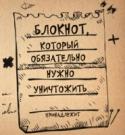 Блокнот, который обязательно нужно уничтожить Устал писать аккуратным почерком, не выходить за поля и грамотно формулировать мысли литературным языком? Тогда тебе понравятся правила этого блокнота, который был создан специально для того, чтобы ты его уничтожил. http://booksnook.com.ua