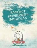 Блокнот начинающего водителя В этом блокноте вы обнаружите не только яркие и привлекательные страницы для письма, но и множество полезного для начинающих автомобилистов
Вас ждут:
- самые коварные штрафы,
- правила дорожного этикета,
- советы по http://booksnook.com.ua