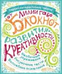 Блокнот развития креативности Это первый интерактивный тренинг по развитию креативности от профессионального психолога Лилии Габо, который наполнен веселыми иллюстрациями, увлекательными тестами, неожиданными цитатами и, как обычно, действенными http://booksnook.com.ua