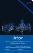 Блокнот Urban Блокноты Urban созданы специально для активных молодых людей, живущих в динамичном темпе современной жизни! Почему блокноты Urban? 1. Тематический стильный дизайн 2. Фактурная эко-бумага, идеально подходящая под любые http://booksnook.com.ua