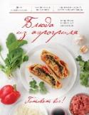 Блюда из аэрогриля Аэрогриль – это уникальный кухонный прибор, который способен заменить духовку, микроволновку, гриль, тостер и даже пароварку! С его помощью, можно с легкостью приготовить куриные наггетсы, запеченную говядину, http://booksnook.com.ua