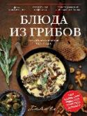 Блюда из грибов Важно, чтобы нужная книга была под рукой в нужный момент, например тогда, когда вы принесли отличный 