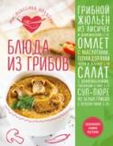 Блюда из грибов Грибы - замечательный и очень универсальный продукт. Во-первых, их легко достать - купить или даже собрать самостоятельно. Во-вторых, из грибов можно сделать что угодно: их можно быстро обжарить с картошкой на обед или http://booksnook.com.ua