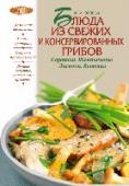 Блюда из свежих и консервированных грибов. Боровики, шампиньоны, лисички, вешенки В этой книге представлены как традиционные так и совершенно неожиданные рецепты с грибами или на грибной основе. Ее автор, Жанна Орлова, много путешествовала и из каждой страны привозила рецепты, в том числе блюд с http://booksnook.com.ua