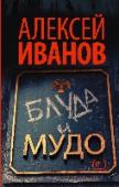 Блуда и МУДО «Блуда и МУДО» - современный плутовской роман. В провинциальном городе Ковязин молодые педагоги МУДО, бывшего Дома пионеров, спасая своё учреждение от закрытия, устраивают аферу: изображают, что в их загородном летнем http://booksnook.com.ua