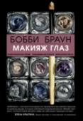 Бобби Браун. Макияж глаз Если речь идет о великолепном макияже глаз, то правильно подобранные инструменты и техника нанесения имеют значение. В этом руководстве, must have для любительниц макияжа, Бобби Браун, визажист с мировой известностью, http://booksnook.com.ua