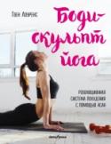 Боди-скульпт йога. Революционная методика Если вы уже давно мечтаете начать заняться йогой, но вам кажется, что это слишком сложно и подходит только для опытных гуру, то книга «Боди-скульпт йога. Революционная методика» Гвен Лоуренс – то, что нужно.
Ее http://booksnook.com.ua