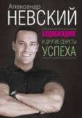 Бодибилдинг и другие секреты успеха Секреты успеха, собранные в этой книге, помогут читателям добиться желаемого – не только в спорте, но и в любых других областях. Знаменитый бодибилдер, актёр и кинопродюсер Александр Невский без прикрас рассказывает о http://booksnook.com.ua