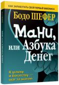 Бодо Шефер: Мани, или Азбука денег «Азбука для взрослых?» — удивленно спросите вы. А почему бы и нет, если за дело берется финансовый гений Бодо Шефер? В этой книге, понятной даже ребенку, он указывает нам самый простой и короткий путь к богатству. http://booksnook.com.ua