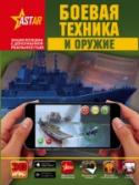 Боевая техника и оружие Каждый хорошо знает, что оружие и военная техника – неотъемлемая составляющая любой армии мира. Однако далеко не все видели боевые машины вживую, слышали, как стреляют пушки или грохочут танки, наблюдали воздушный бой http://booksnook.com.ua