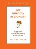 Бог никогда не моргает. 50 уроков, которые изменят твою жизнь Регина Бретт - известная американская журналистка, автор колонки в самой крупной газете штата Огайо «Кливленд Плейн Дилер». Дважды выходила в финал Пулитцеровской премии в номинации «За комментарий», лауреат http://booksnook.com.ua