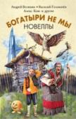 Богатыри не мы. Новеллы Тяжело быть самой красивой феей Запроливья. Вечно дают поручения, из-за которых приходится краснеть… Вот, например, поручили ей найти принца. Для поисков у феи есть специальный амулет. Станет кристально прозрачным – http://booksnook.com.ua