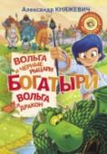 Богатыри. Вольга и черные рыцари. Вольга и дракон Чёрные рыцари приходят неоткуда и уходят в никуда. И кажется, что нет от них никакого спасения, даже если на твоей стороне Добрыня Никитич, Илья Муромец и Алёша Попович. Но когда на пути черного рыцаря появляется http://booksnook.com.ua