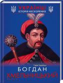 Богдан Хмельницький В основу цього видання лягли документи, наукові дослідження та мемуари. Автор різнобічно характеризує суперечливу постать видатного політичнного діяча України і подає його погляди, вчинки та рішення в контексті http://booksnook.com.ua
