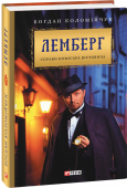 Богдан Коломійчук: Лемберг. Справи комісара Вістовича Богдан Коломійчук (нар. 1984 р.) — український письменник, володар Гран-прі міжнародного конкурсу «Коронація слова-2013» за історико-авантюрний роман «Людвисар. Ігри вельмож». Автор збірок детективних повістей «Таємниця http://booksnook.com.ua