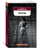 Богема Книги английской писательницы Дафны Дюморье (1907–1989) стали классикой литературы XX века. Мастер тонкого психологического портрета и виртуоз интриги, Дюморье как никто другой умеет держать читателя в напряжении. http://booksnook.com.ua