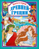 Боги и герои Древней Греции Завораживающий мир греческих богов и героев откроется читателю на страницах этой книги. Интригующее,полное невероятных сюжетов повествование погружает в неповторимую атмосферу Древней Греции,открывает тайны и легенды http://booksnook.com.ua