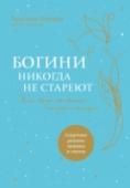 Богини никогда не стареют Не бойтесь становиться старше! Доктор Нортроп, опираясь на новейшие достижения в исследовании женского организма, а также свою практику и личный опыт, доказывает, что с возрастом в теле женщины происходит множество http://booksnook.com.ua