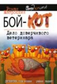Бой-КОТ. Дело доверчивого ветеринара Ричард, взрослый черный кот. Вес избыточный. Линяет умеренно. Правое ухо чуть надорвано. Когти острые. Зрение превосходное. Убежденный холостяк, но периодически женится. Злоупотребляет валерьянкой. Несколько раз пытался http://booksnook.com.ua