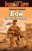 Бой после победы Николай Горшков – боец легендарной пятой роты, почти полностью погибшей в Чечне, на гражданке стал участковым. Так что для него война со всякой нечистью все еще продолжается. Да тут еще доносятся отголоски того самого, http://booksnook.com.ua