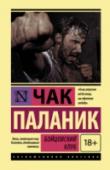 Бойцовский клуб Чак Паланик – современный американский писатель, прославившийся в первую очередь романом «Бойцовский клуб». Но и другие произведения Паланика  – «Уцелевший», «Колыбельная», «Призраки» – получали множество наград, http://booksnook.com.ua