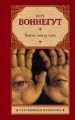 Бойня номер пять Доброволец в рядах американской армии во время Второй мировой войны, попавший в плен к немцам, свидетель почти полного уничтожения Дрездена, Воннегут перенес этот опыт на страницы своего самого знаменитого романа «Бойня http://booksnook.com.ua