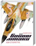 Бойові літаки ХХІ століття До 100-річчя створення військової авіації України — перша україномовна енциклопедія, присвячена сучасним бойовим літакам!
Основні типи та моделі бойових військових літаків, які перебувають на озброєнні різних країн http://booksnook.com.ua