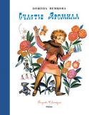 Божена Немцова: Счастье Яромила (Рисунки Ф. Лемкуля) Божена Немцова, знаменитая чешская писательница XIX века, открыла для нас удивительный и своеобразный мир фольклора. Сказки в её обработке считаются классикой европейской литературы. По некоторым произведениям Б. http://booksnook.com.ua