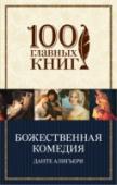 Божественная комедия Данте Алигьери, живописуя странствия души в загробном мире, создал величайшую картину реального и ирреального Средневековья. 