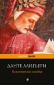 Божественная комедия Данте Алигьери, живописуя странствия души в загробном мире, создал величайшую картину реального и ирреального Средневековья. 
