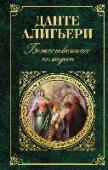 Божественная комедия Данте Алигьери писал поэму 