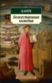 Божественная комедия «Божественная комедия», ставшая вершиной творчества своего великого создателя и на все времена прославившая имя Данте Алигьери, является жемчужиной мировой литературы. Прошло более шести столетий со времени ее появления http://booksnook.com.ua