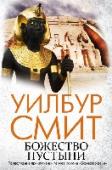 Божество пустыни Продолжение бестселлера «Божество реки»! Древний Египет. Время смуты, разрушительных войн и придворных интриг. Фараон поручает верному Таите миссию на Крит. Чтобы заключить важный союз с сильным соседом и получит шанс http://booksnook.com.ua