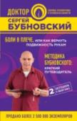 Боли в плече, или Как вернуть подвижность рукам. Методика Бубновского: краткий путеводитель В этой книге доктора медицинских наук, профессора С.М. Бубновского подробно рассказывается об особенностях современной кинезитерапии и о ее практическом применении.
В первой части собраны простые, но очень эффективные http://booksnook.com.ua