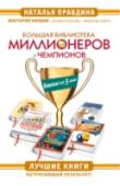 Большая Библиотека Миллионеров и Чемпионов. Лучшие книги. Потрясающий результат! В этом комплекте вы найдете книги, открывающие путь к богатству и успеху. Это книги известных авторов – Натальи Правдиной и Виктории Кирдий, эффективный тренинг для развития мозга от тренера чемпионов Дэниела Гонсалеса http://booksnook.com.ua