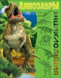 Большая детская энциклопедия: Динозавры Кто такие динозавры, когда они жили, чем питались и какой образ жизни вели, вы узнаете из этой книги. Энциклопедия содержит большие и красочные иллюстрации, которые наверняка понравятся вашему ребёнку. http://booksnook.com.ua