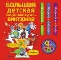 Большая детская энциклопедия-викторина в вопросах и ответах В этой книге более 1000 вопросов и ответов на них. Но это не только большая викторина, в которую можно играть одному, вдвоем, втроем или целыми командами, но одновременно и энциклопедия, поотому что на вопросы http://booksnook.com.ua