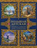 Большая детская православная хрестоматия Книга, которую вы держите в руках, станет отличным подарком родным и друзьям, а также замечательной книгой для совместного чтения с детьми. А также для человека любого возраста, которого интересует духовно- нравственное http://booksnook.com.ua