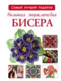 Большая энциклопедия бисера Красивые цветные камешки привлекали еще наших далеких предков. Кто-то из них сделал первую низку бус – и дал толчок развитию целого искусства, которое сегодня мы называем бисероплетением. Оно пережило века, расширяясь и http://booksnook.com.ua